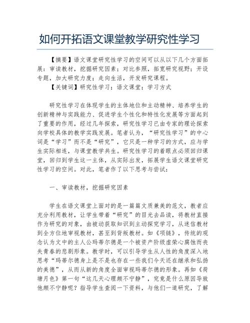 如何开拓语文课堂教学研究性学习