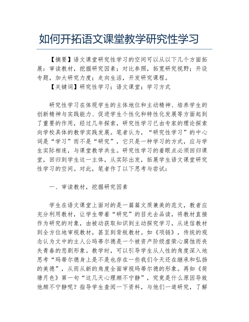 如何开拓语文课堂教学研究性学习