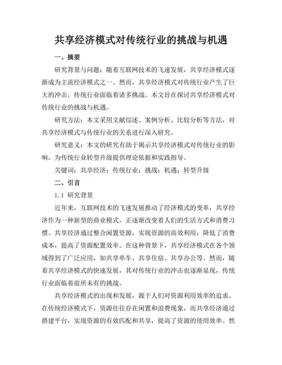 共享经济模式对传统行业的挑战与机遇