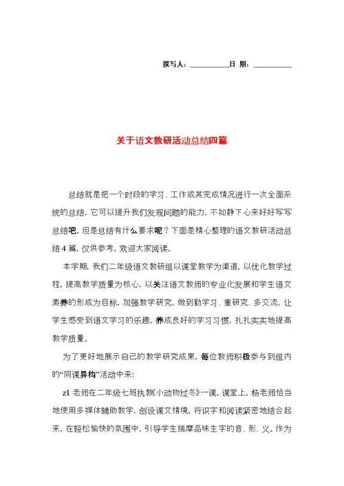 关于语文教研活动总结四篇