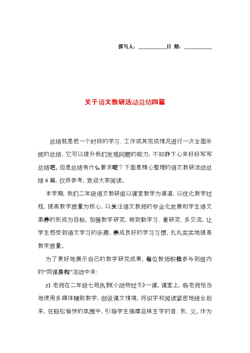 关于语文教研活动总结四篇