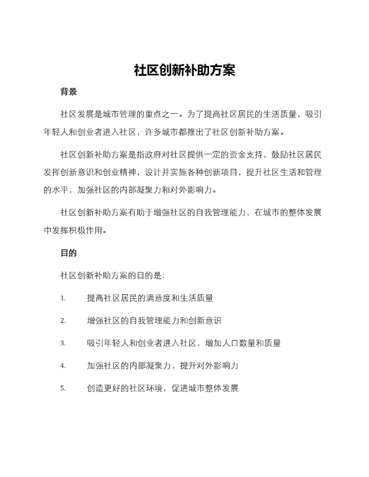 社区创新补助方案.docx