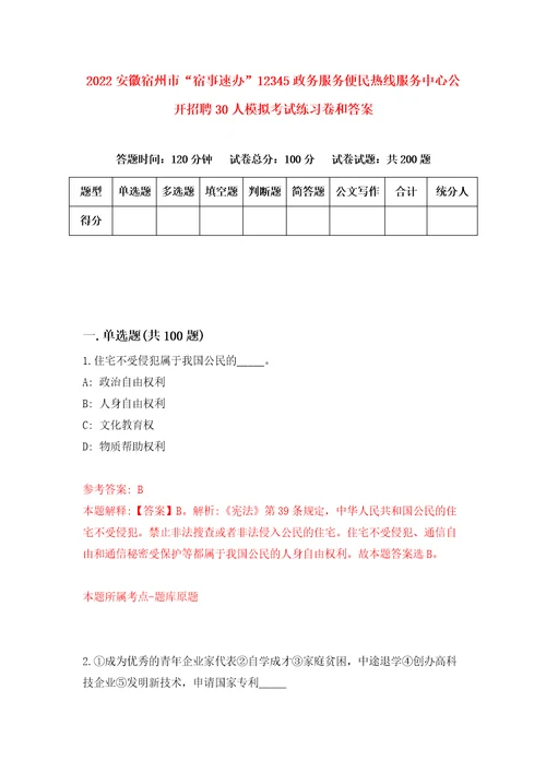 2022安徽宿州市“宿事速办12345政务服务便民热线服务中心公开招聘30人模拟考试练习卷和答案5