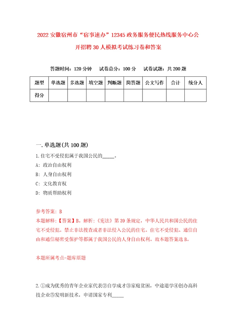 2022安徽宿州市“宿事速办12345政务服务便民热线服务中心公开招聘30人模拟考试练习卷和答案5