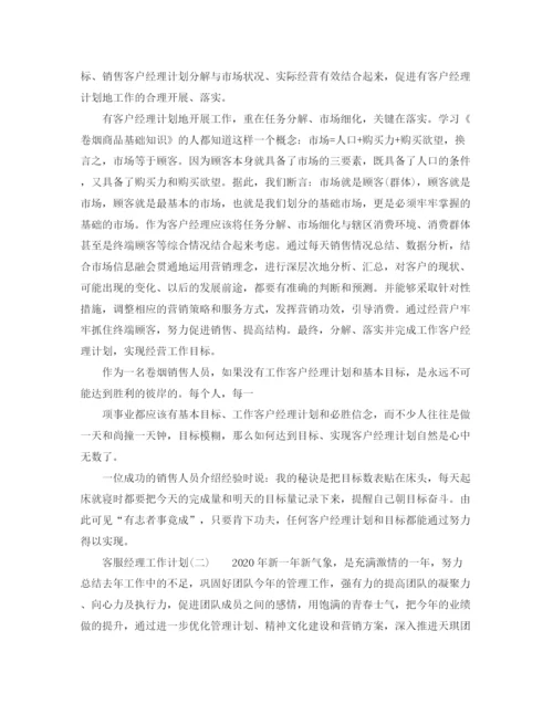 精编之客服经理工作计划范文.docx