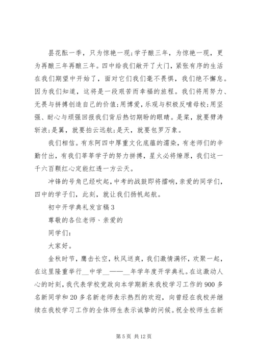 初中开学典礼发言稿多篇.docx