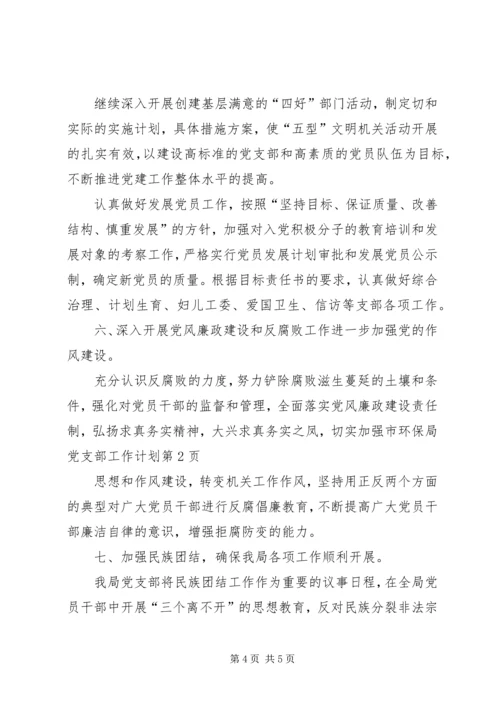 市环保局党支部工作计划 (3).docx