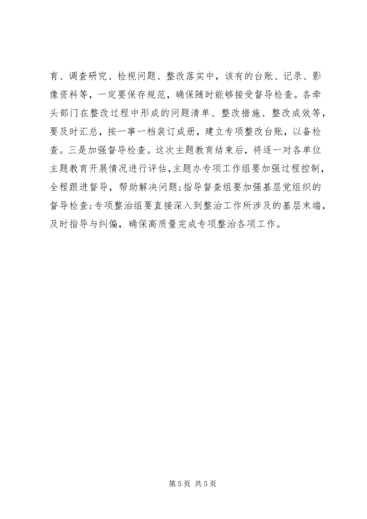 在“不忘初心、牢记使命”主题教育专项整治调度会上的讲话 (2).docx
