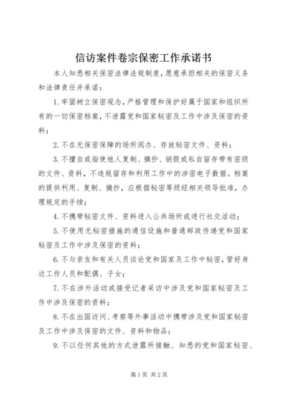 信访案件卷宗保密工作承诺书.docx