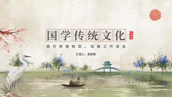 中国风国学传统文化主题教育PPT模板