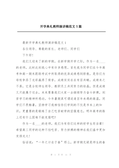 开学典礼教师演讲稿范文5篇.docx