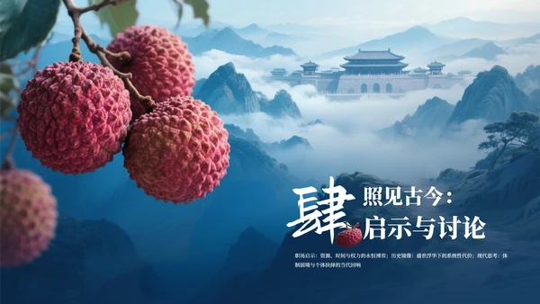 蓝色国风《长安的荔枝》读书分享PPT模板
