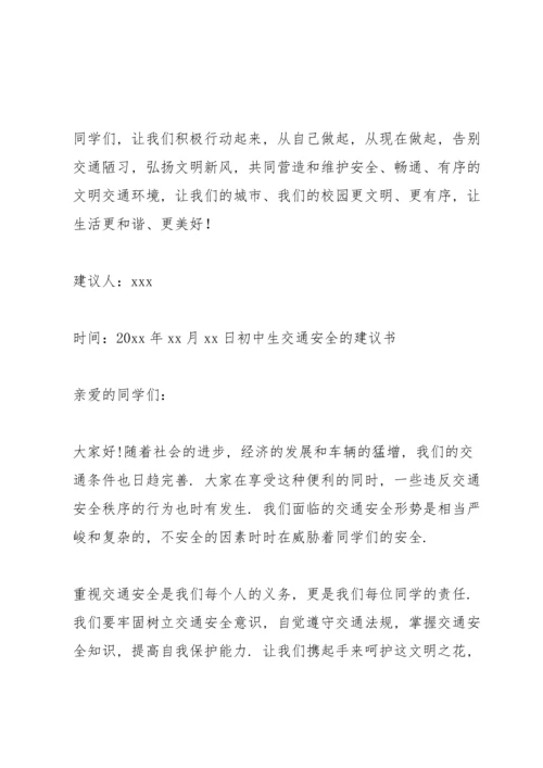 初中生交通安全的建议书.docx