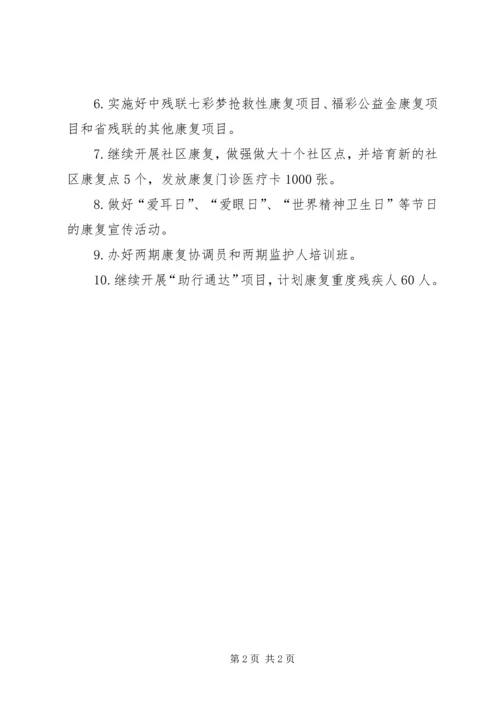 残联年度残疾人康复的工作计划.docx