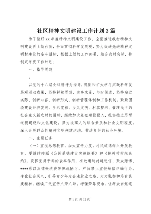 社区精神文明建设工作计划3篇 (2).docx