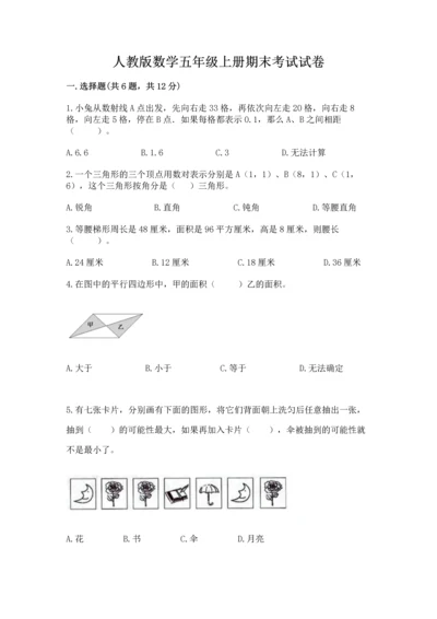 人教版数学五年级上册期末考试试卷【考试直接用】.docx