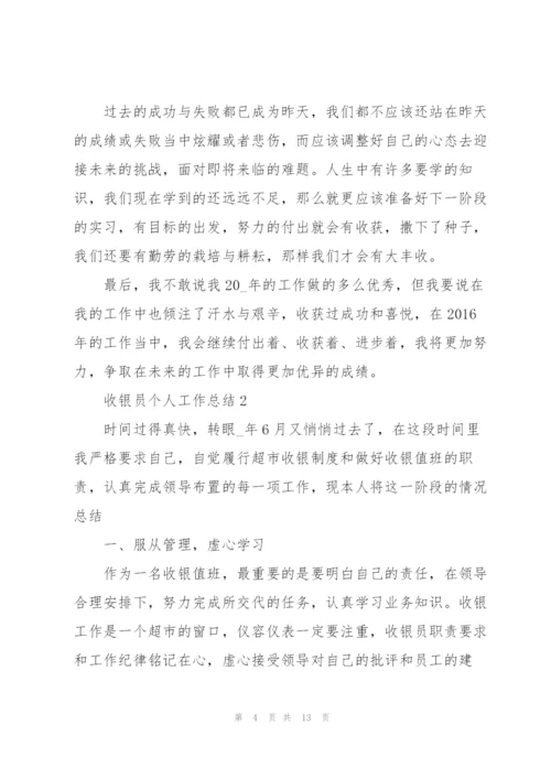 收银员个人工作总结5篇.docx