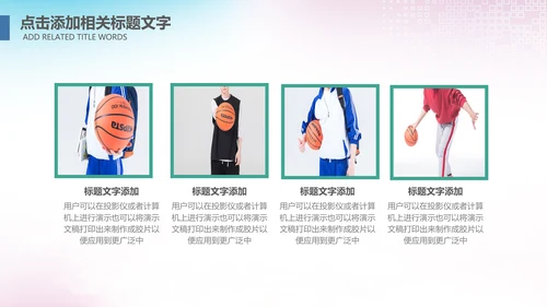 大气篮球比赛灌篮运动篮球俱乐部ppt模板