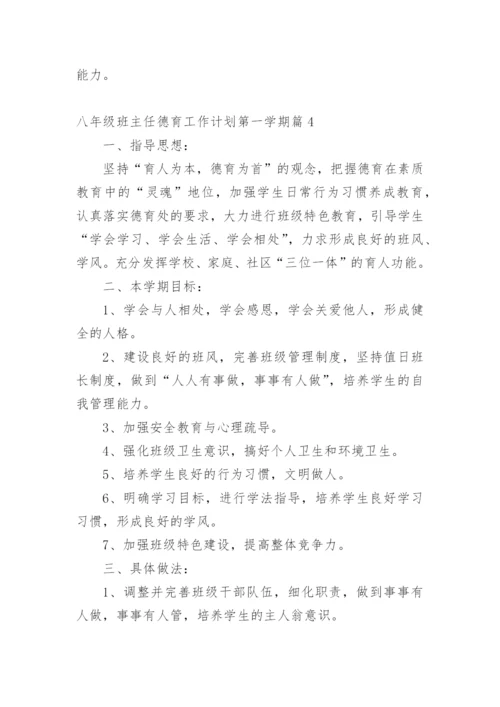 八年级班主任德育工作计划第一学期篇1.docx