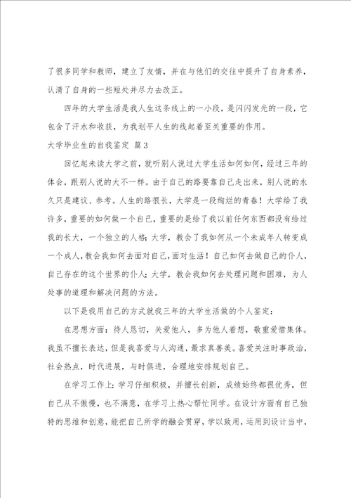 有关大学毕业生的自我鉴定范文汇编五篇