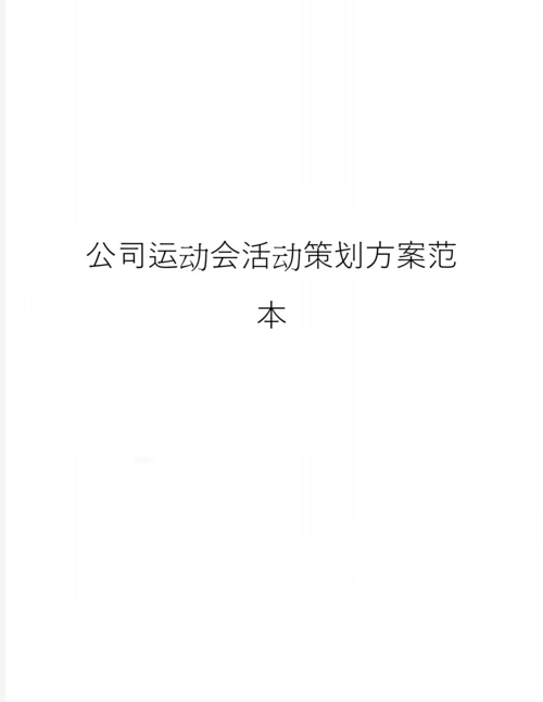 公司运动会活动策划方案范本.docx