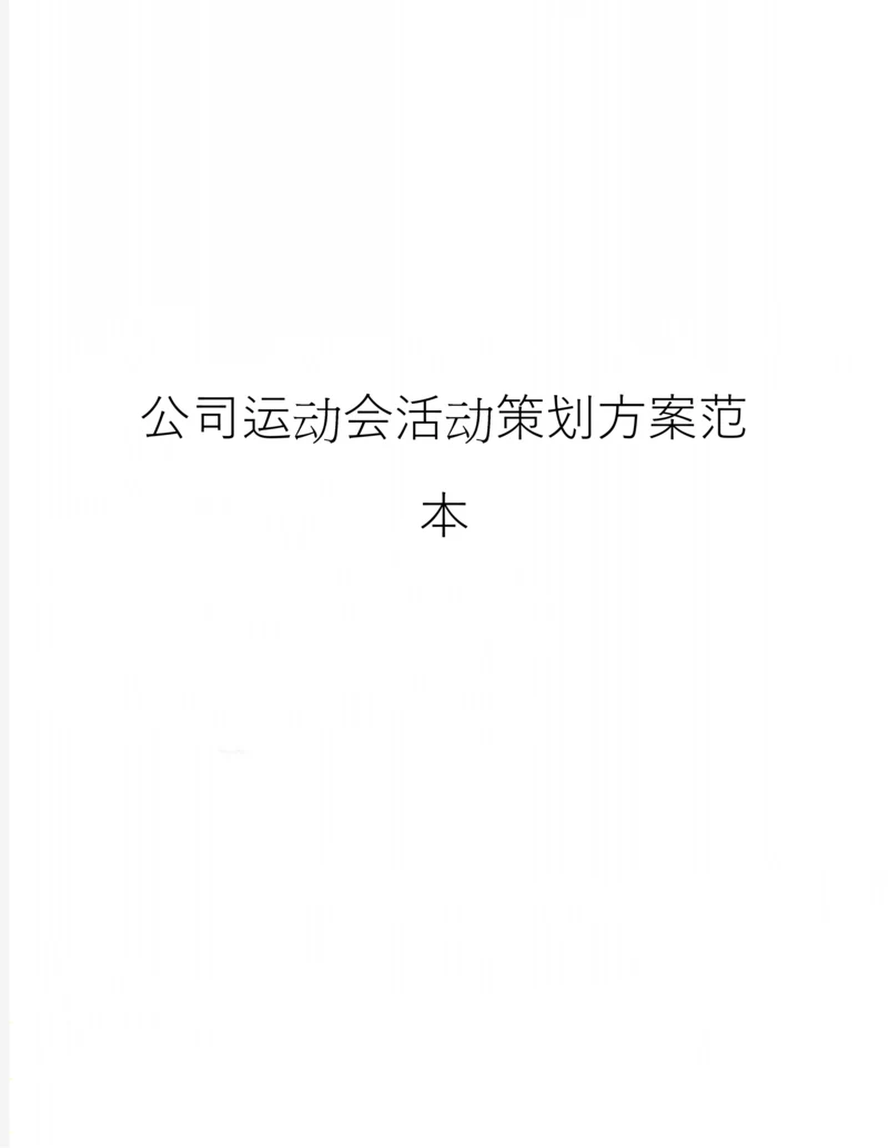 公司运动会活动策划方案范本.docx