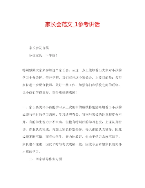 精编家长会范文精编.docx