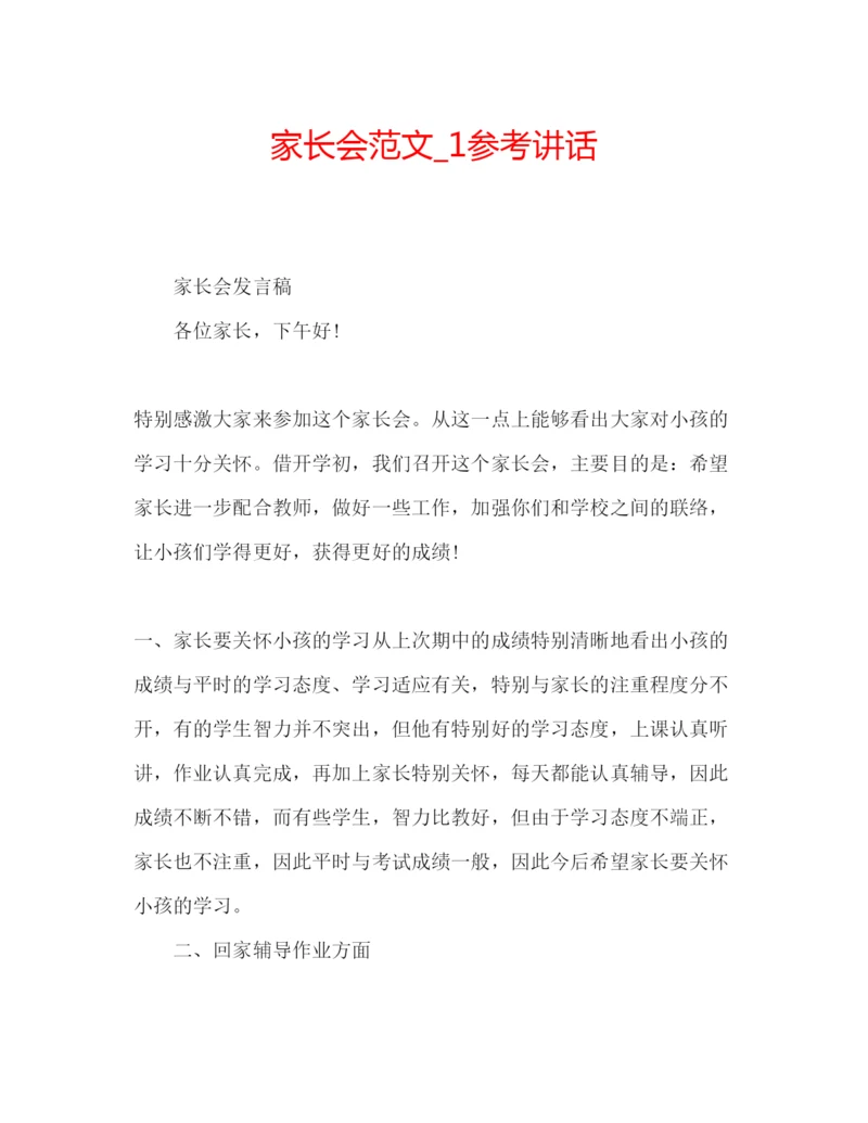 精编家长会范文精编.docx