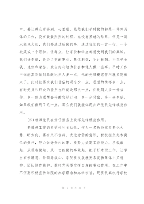 教师党员立足岗位发挥先锋模范作用.docx