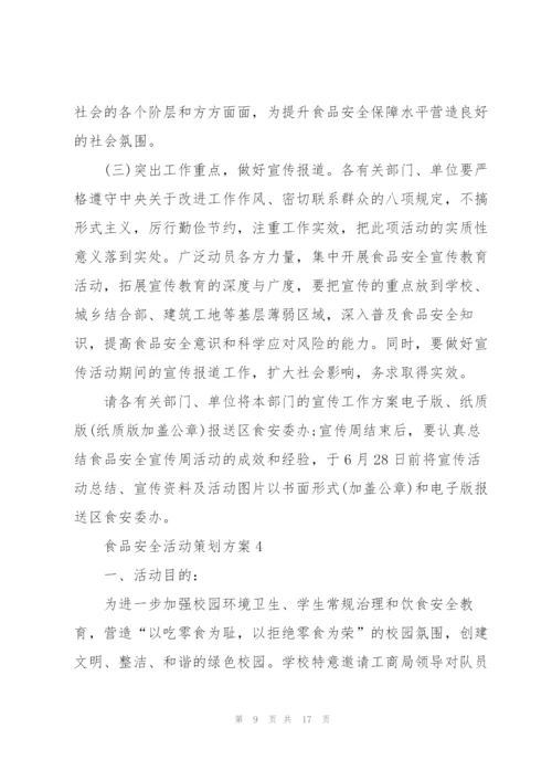 食品安全活动策划方案.docx