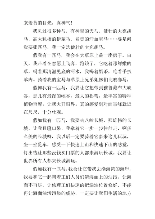 假如我有一匹马作文300字小学作文