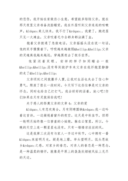 关于感人的祭奠父亲的文章5篇.docx