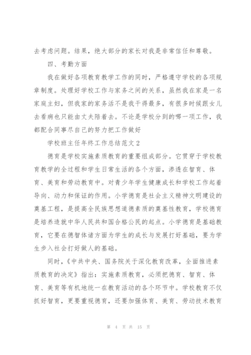 学校班主任年终工作总结范文.docx