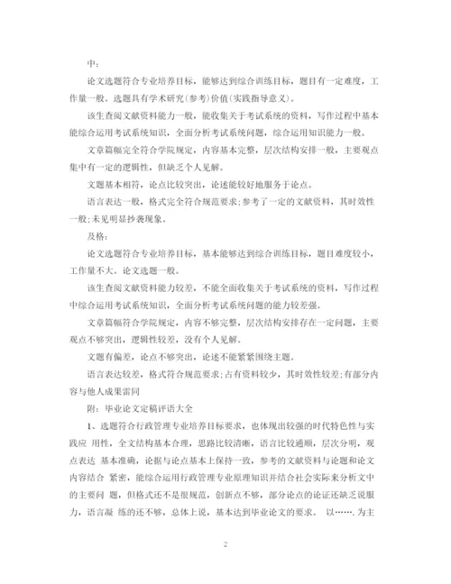2023年毕业论文评语意见.docx