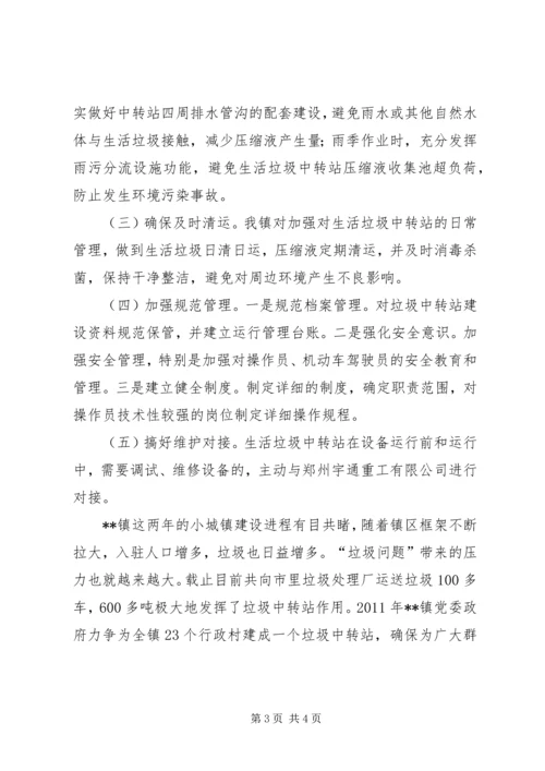 垃圾中转站运行汇报材料.docx