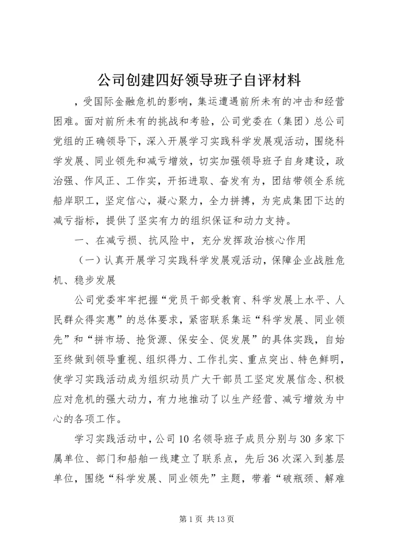 公司创建四好领导班子自评材料.docx