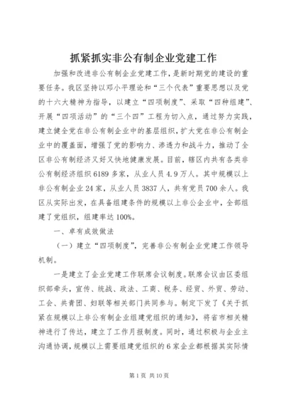 抓紧抓实非公有制企业党建工作.docx