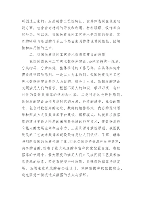 民族民间工艺美术数据库建设的价值论文.docx