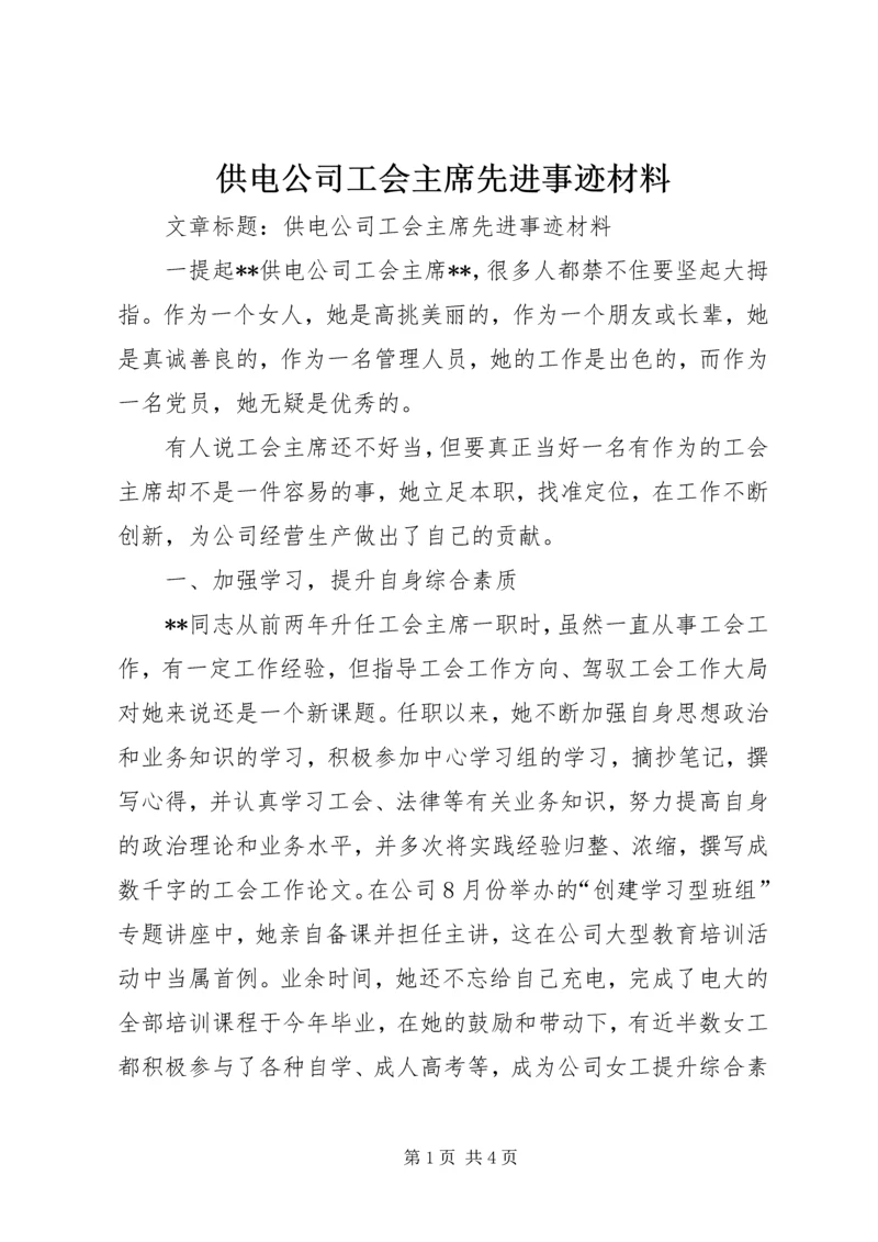 供电公司工会主席先进事迹材料 (4).docx