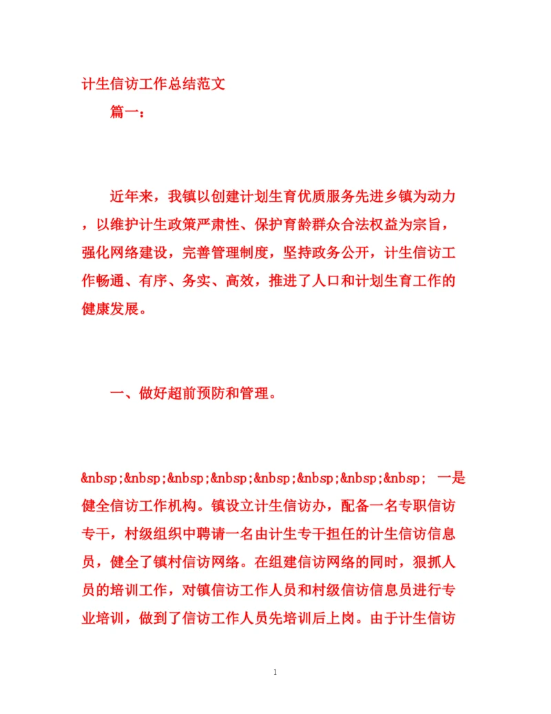 精编之计生信访工作总结范文.docx