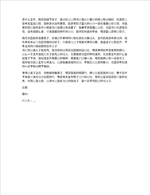 单位个人工作失误检讨书5篇