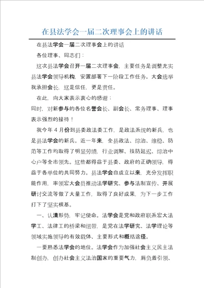 在县法学会一届二次理事会上的讲话