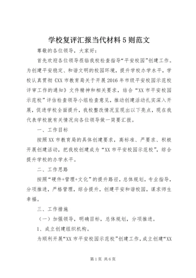 学校复评汇报当代材料5则范文 (2).docx