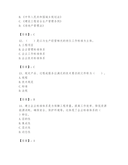 2024年标准员之专业管理实务题库附答案（培优a卷）.docx