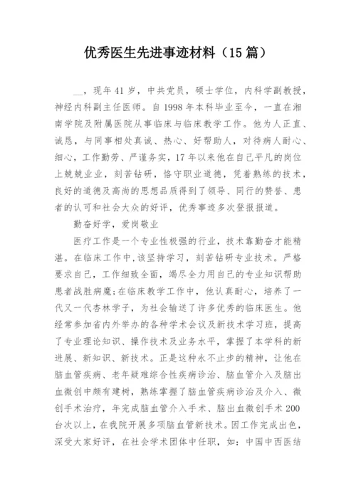 优秀医生先进事迹材料（15篇）.docx