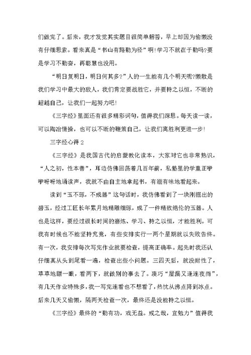 三字经心得优质文章