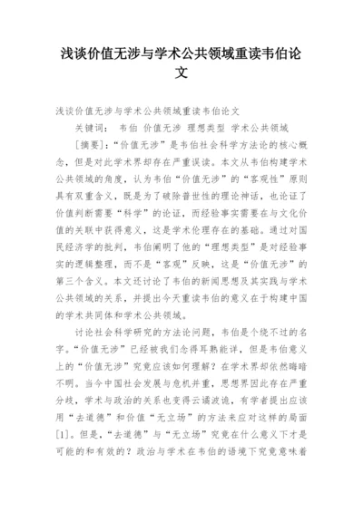 浅谈价值无涉与学术公共领域重读韦伯论文.docx