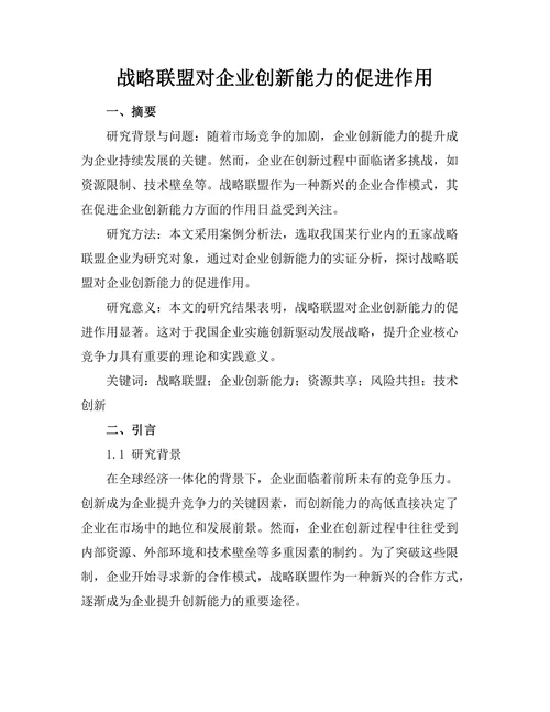 战略联盟对企业创新能力的促进作用