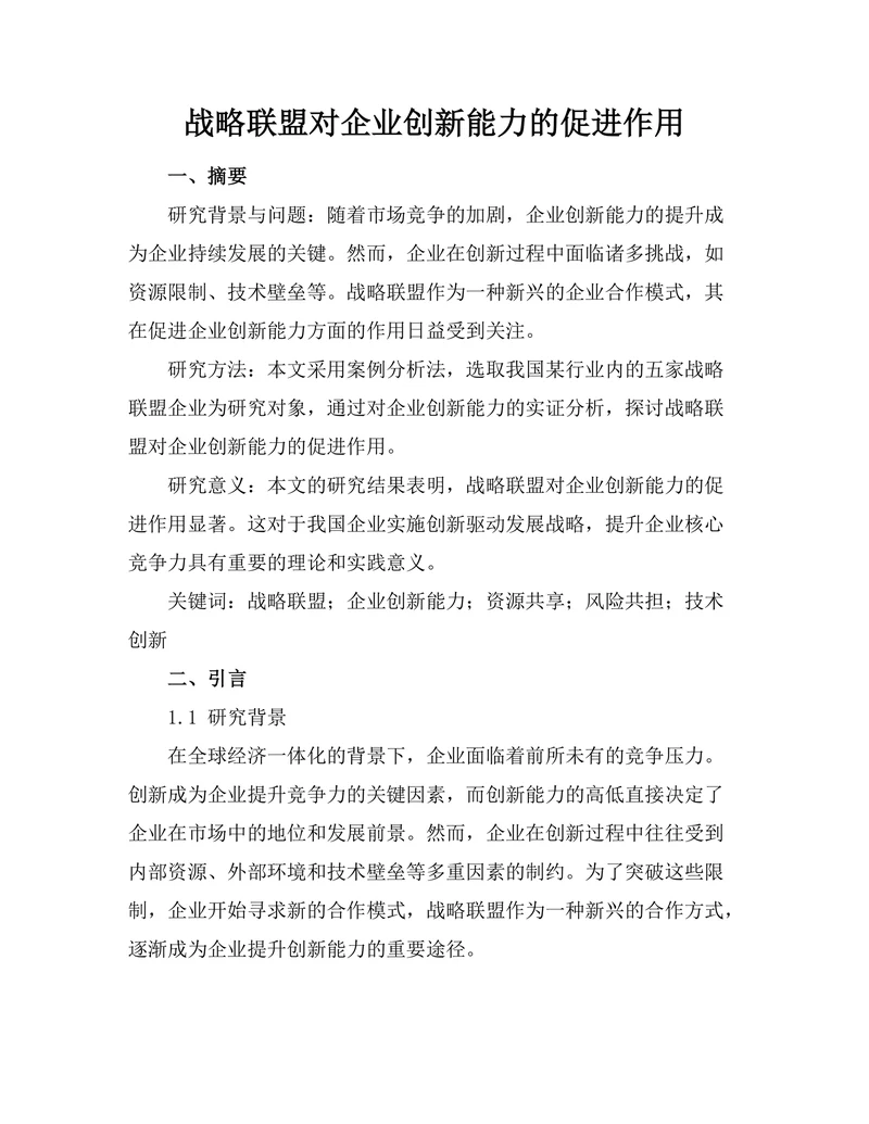 战略联盟对企业创新能力的促进作用