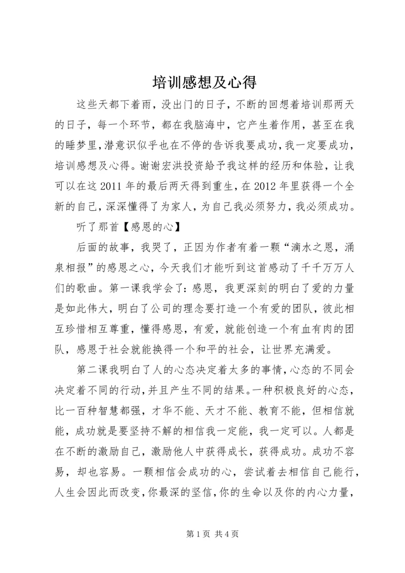 培训感想及心得 (2).docx